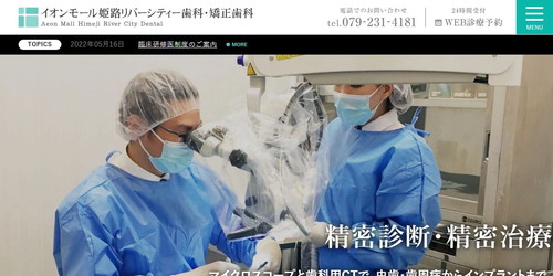 イオンモール姫路リバーシティー歯科のHPキャプチャ画像
