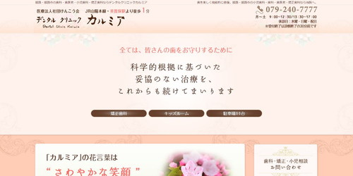 デンタルクリニックカルミアのHPキャプチャ画像