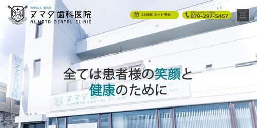 ヌマタ歯科医院のHPキャプチャ画像