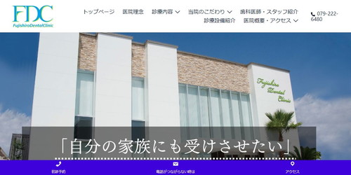 ふじしろ歯科クリニックのHPキャプチャ画像