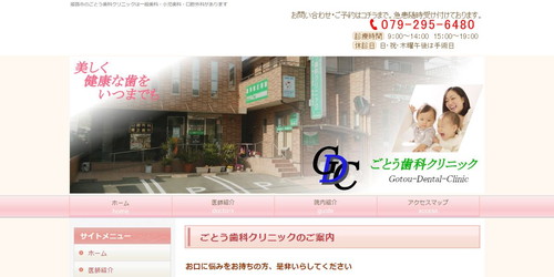 ごとう歯科クリニックのHPキャプチャ画像