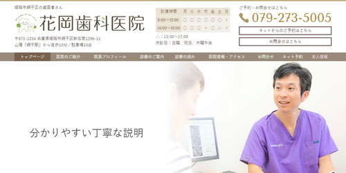 花岡歯科医院のHPキャプチャ画像