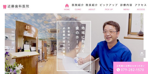 近藤歯科医院のHPキャプチャ画像
