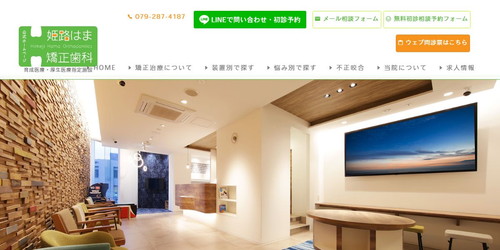 姫路はま矯正歯科のHPキャプチャ画像