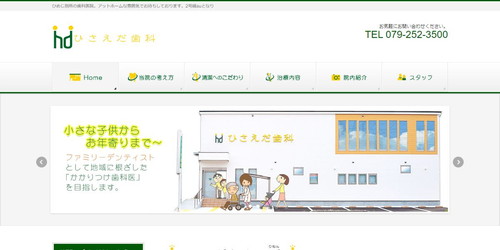 ひさえだ歯科のHPキャプチャ画像