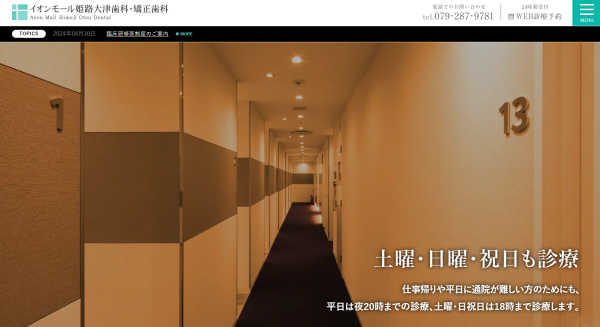 イオンモール姫路大津歯科のHP