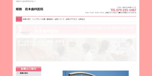 姫路岩本歯科医院のHPキャプチャ画像