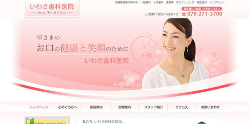 いわさ歯科医院のHPキャプチャ画像