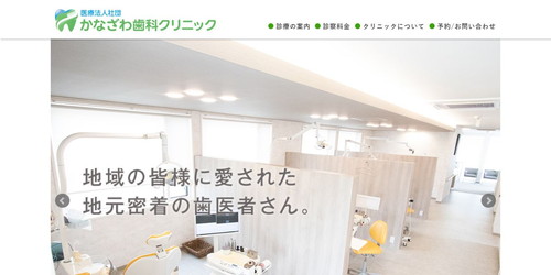 かなざわ歯科クリニックのHPキャプチャ画像