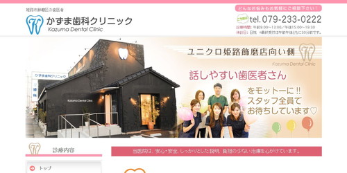 かずま歯科クリニックのHPキャプチャ画像