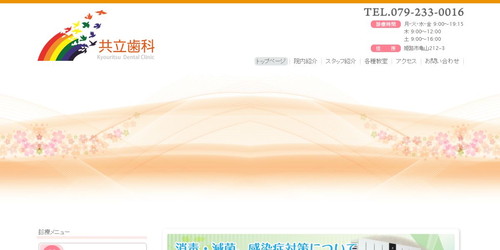 共立歯科医院のHPキャプチャ画像
