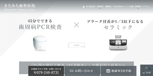 きたみち歯科医院のHPキャプチャ画像