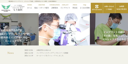 もり歯科のHPキャプチャ画像