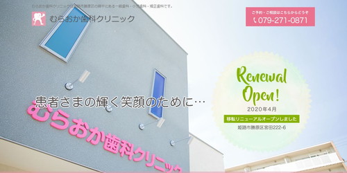 むらおか歯科クリニックのHPキャプチャ画像