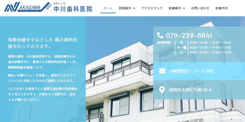 中川歯科医院のHPキャプチャ画像
