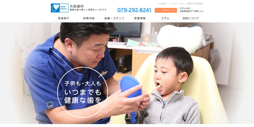 大前歯科のHPキャプチャ画像