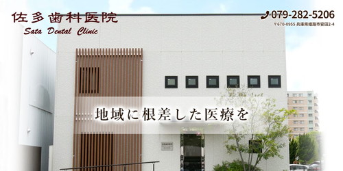佐多歯科医院のHPキャプチャ画像