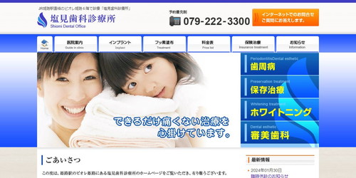 塩見歯科診療所のHPキャプチャ画像