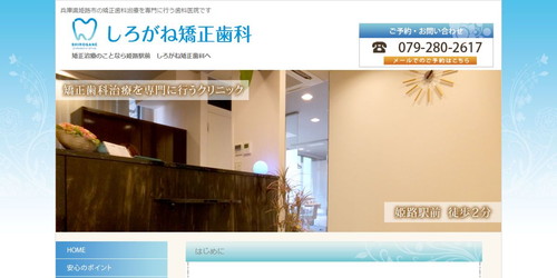 しろがね矯正歯科のHPキャプチャ画像