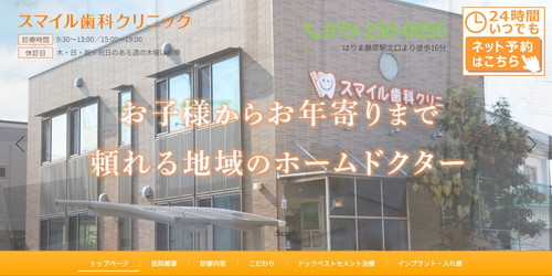 スマイル歯科クリニックのHPキャプチャ画像