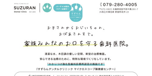 すずらんデンタルクリニックのHPキャプチャ画像