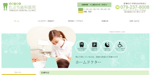 たぶち歯科医院のHPキャプチャ画像