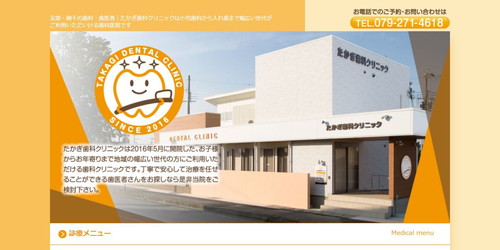 たかぎ歯科クリニックのHPキャプチャ画像