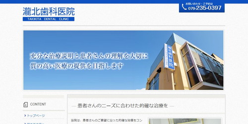 瀧北歯科医院のHPキャプチャ画像