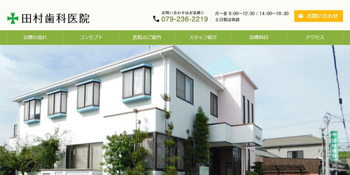 田村歯科医院のHPキャプチャ画像