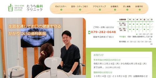 たうち歯科クリニックのHPキャプチャ画像