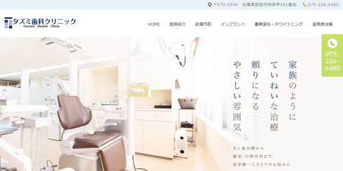 タズミ歯科クリニックのHPキャプチャ画像