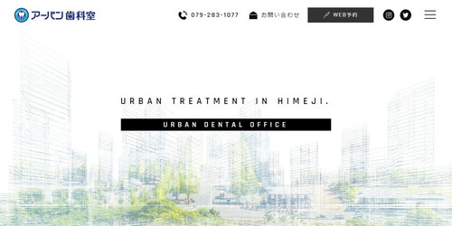 アーバン歯科室のHPキャプチャ画像