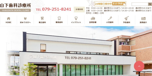 山下歯科診療所のHPキャプチャ画像