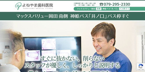 よねやま歯科のHPキャプチャ画像